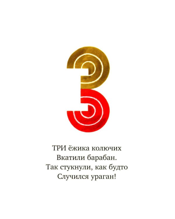 Лесной оркестр. Счет от 1 до 10