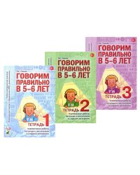 Говорим правильно в 5-6 лет. Тетрадь 1, 2, 3 (комплект из 3-х книг)