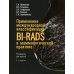 Применение международной классификации BI-RADS в маммологической практике. Руководство для врачей. 4-е изд Применение международной классификации BI-RADS в маммологической практике. Руководство для врачей. 4-е изд