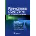 Регенеративная стоматология. Научно обоснованный подход Регенеративная стоматология. Научно обоснованный подход