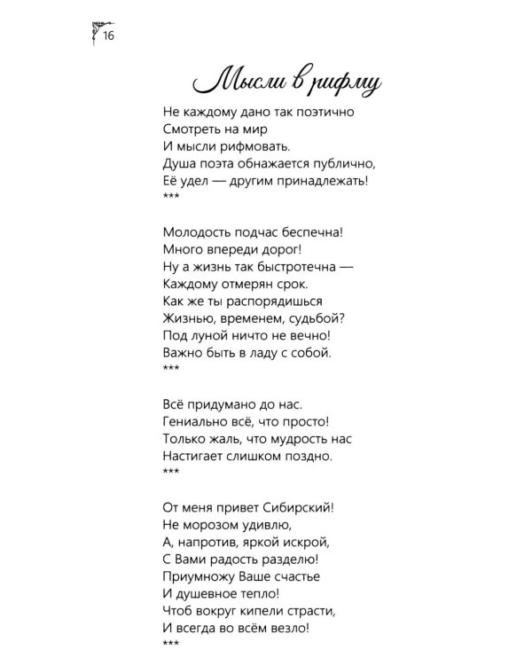 Я рифмую мою жизнь.