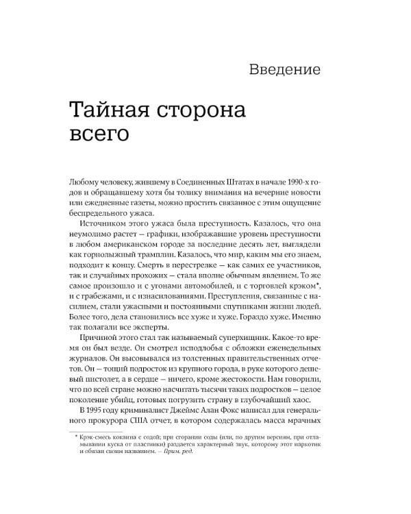 Фрикономика: Экономист-хулиган и журналист-сорвиголова исследуют скрытые причины всего на свете. (обл.)