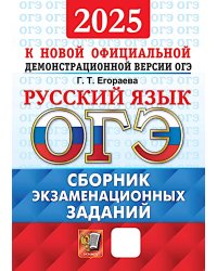 ОГЭ 2025. Русский язык: Сборник экзаменационных заданий