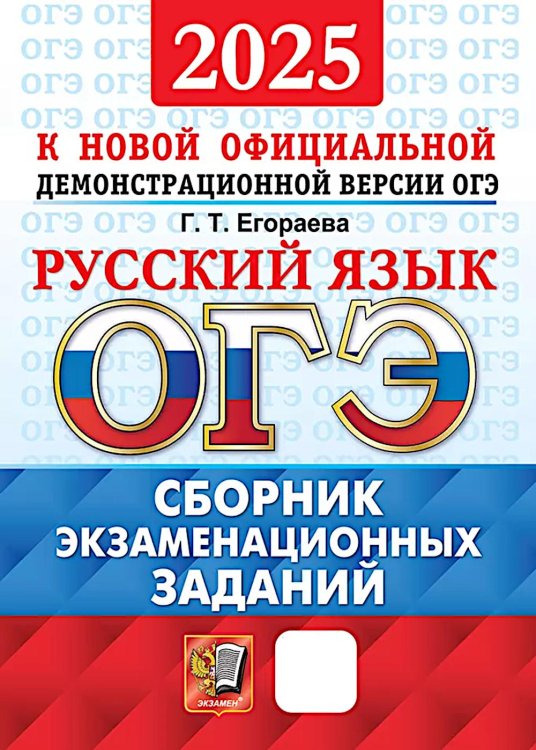 ОГЭ. ОФЦ. Типовые варианты экзаменационных заданий ОГЭ 2025. Русский язык: Сборник экзаменационных заданий