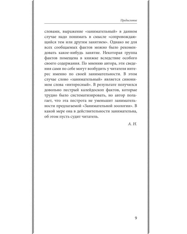 Занимательная зоология. Лучшие советские учебники
