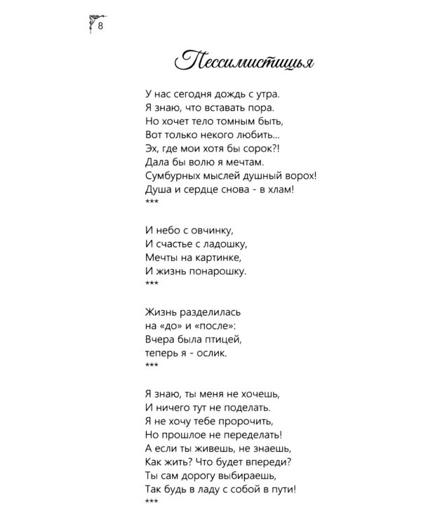 Я рифмую мою жизнь.