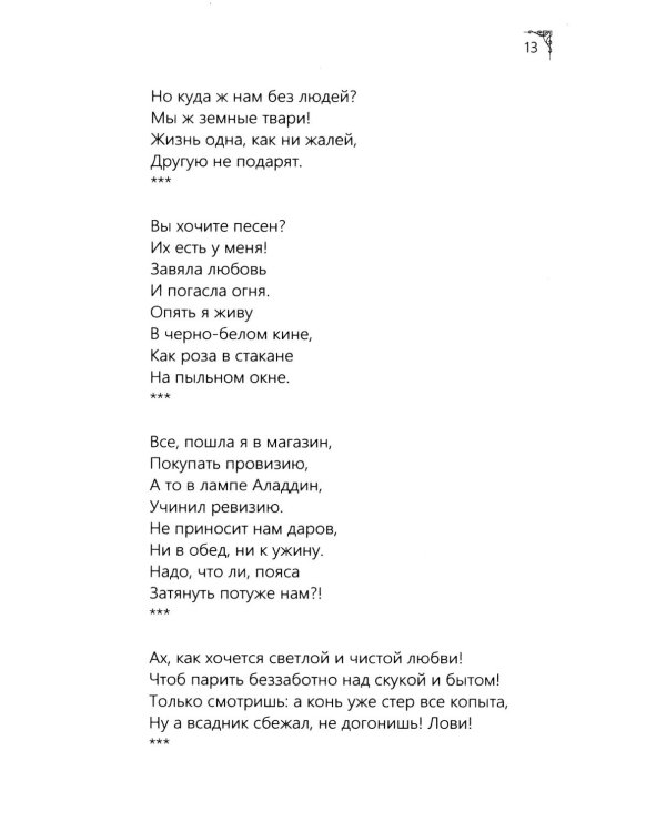 Я рифмую мою жизнь.