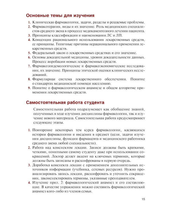 Клиническая фармакология для медицинских специальностей. Практикум: Учебное пособие. 2-е изд., перераб. и доп