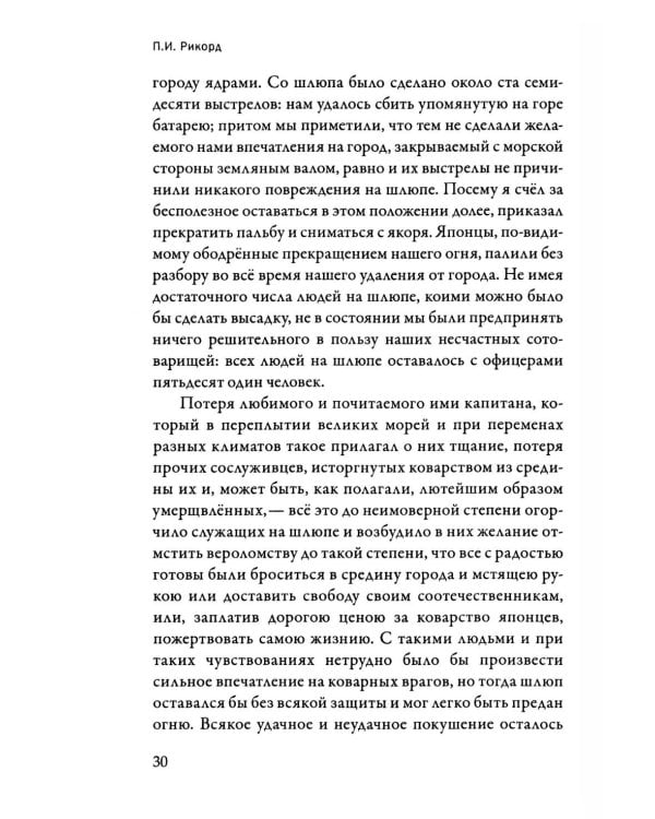 Записки флота капитана Рикорда о плавании его к японским берегам в 1812 и 1813 годах  и о сношениях с японцами. Записи. Статьи. Документы. Письма
