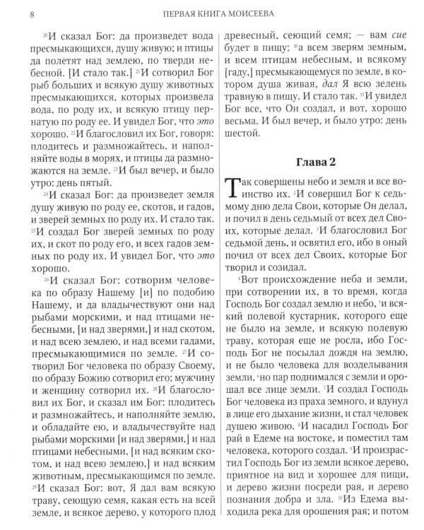 Библия или Книги Священного Писания Ветхого и Нового Завета, в русском переводе (круп.шрифт)