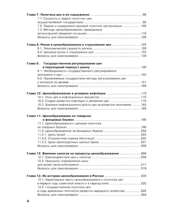Ценообразование: Учебник. 2-е изд., стер