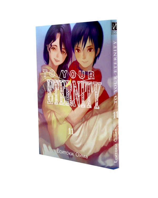 To Your Eternity. Т. 11-13 (комплект из 3-х томов)