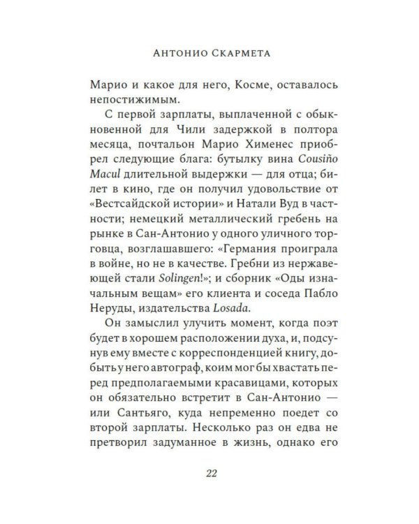 Почтальон Неруды: роман