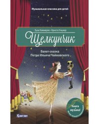 Щелкунчик: Балет-сказка Петра Ильича Чайковского (с QR кодом (без CD))