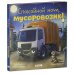 Спокойной ночи, мусоровозик!