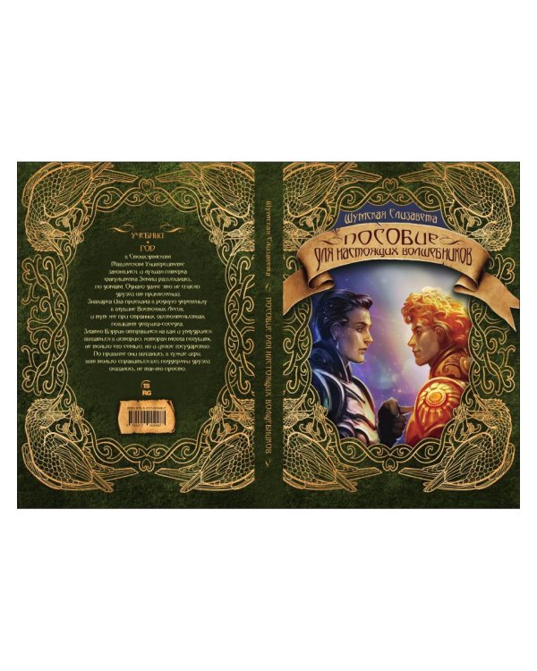 Пособие для настоящих волшебников