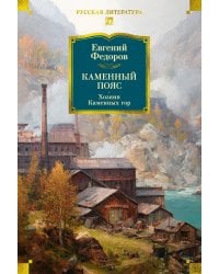 Каменный Пояс. Хозяин Каменных гор: роман
