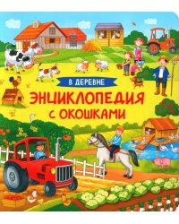В деревне. Энциклопедия с окошками