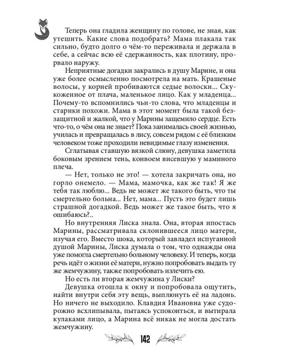 Лисья кровь