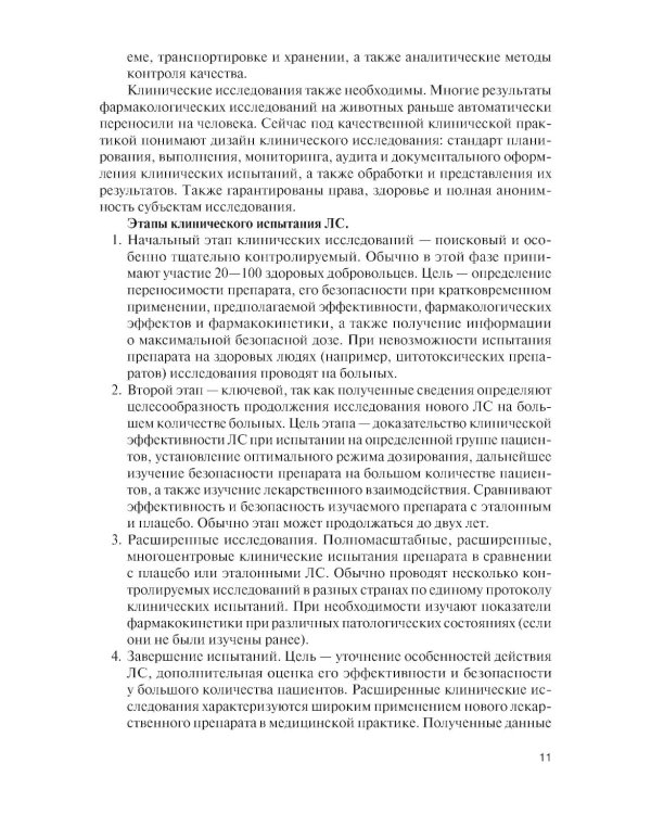Клиническая фармакология для медицинских специальностей. Практикум: Учебное пособие. 2-е изд., перераб. и доп