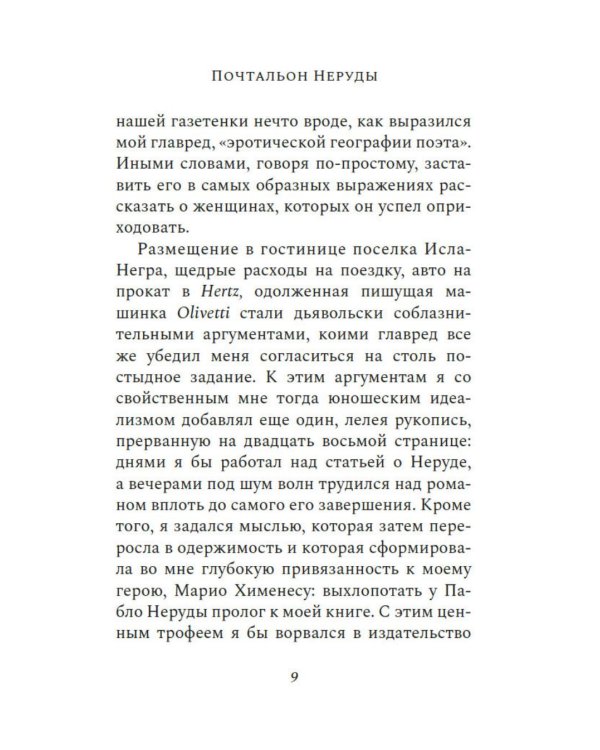 Почтальон Неруды: роман
