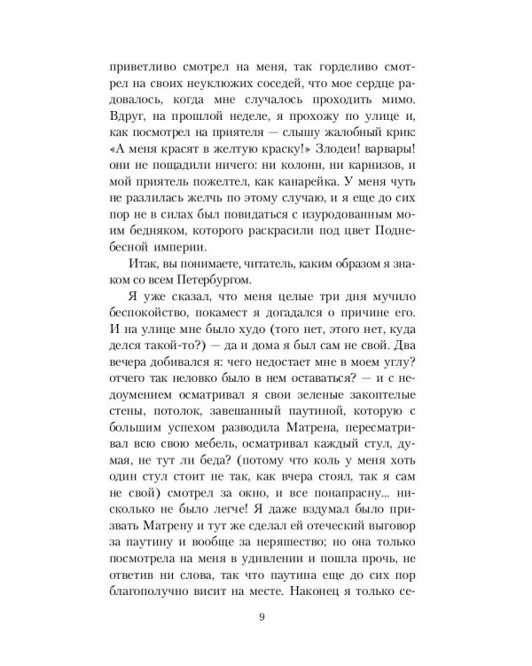 Белые ночи; Неточка Незванова