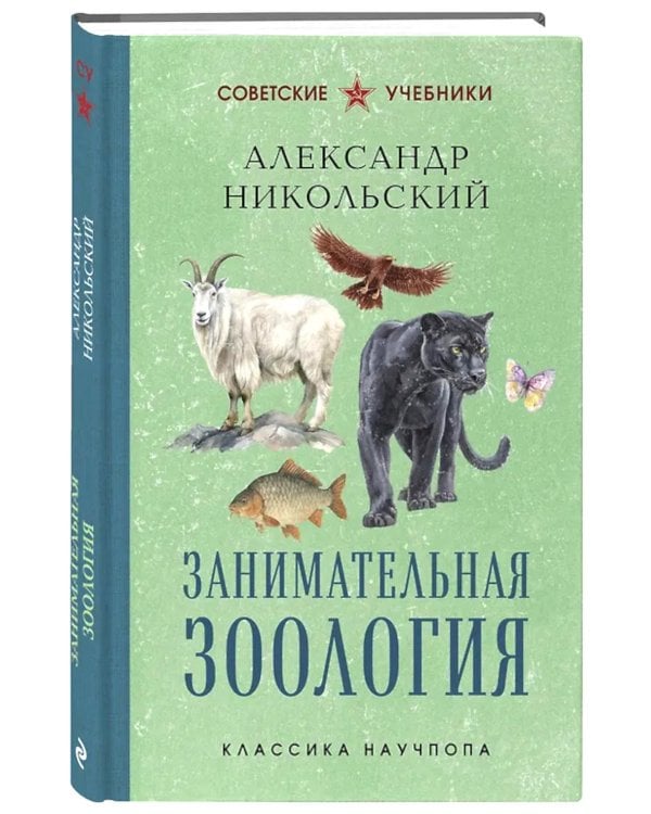 Занимательная зоология. Лучшие советские учебники