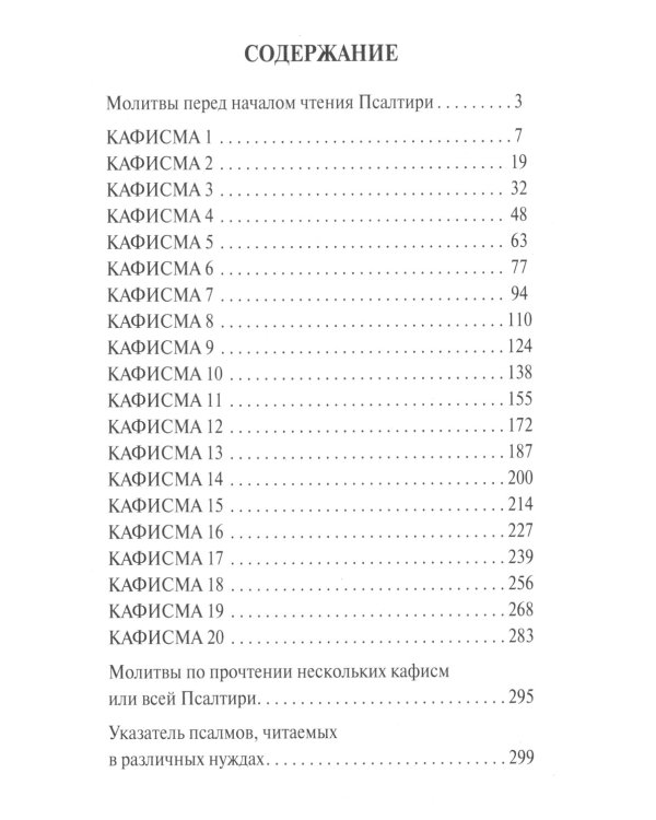Псалтирь. Крупным шрифтом