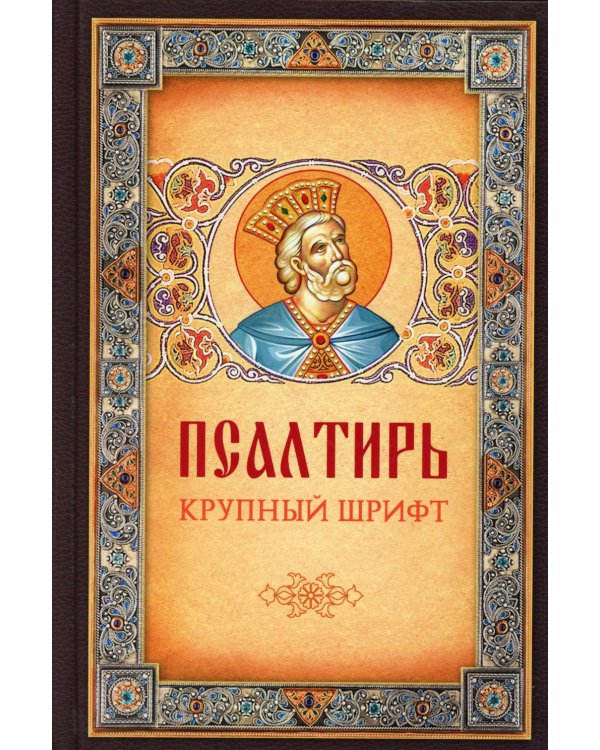 Псалтирь. Крупным шрифтом