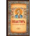 Псалтирь. Крупным шрифтом