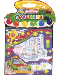 Акварельное настроение. Машинки 