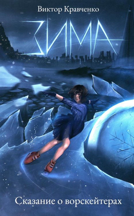 Огненные легенды Зима. Сказание о ворскейтерах