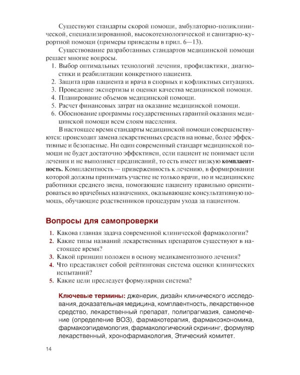 Клиническая фармакология для медицинских специальностей. Практикум: Учебное пособие. 2-е изд., перераб. и доп
