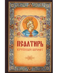 Псалтирь. Крупным шрифтом