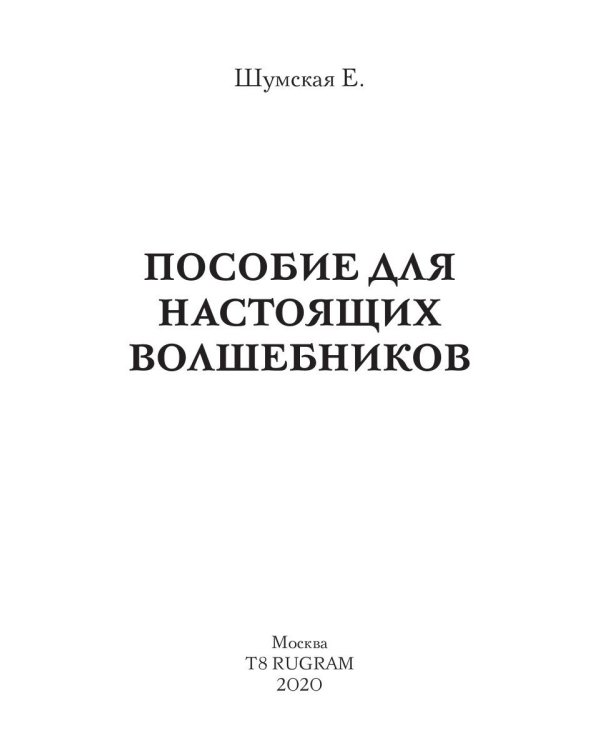 Пособие для настоящих волшебников