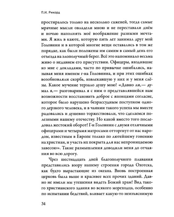 Записки флота капитана Рикорда о плавании его к японским берегам в 1812 и 1813 годах  и о сношениях с японцами. Записи. Статьи. Документы. Письма