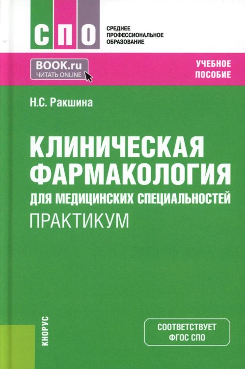 Среднее профессиональное образование Клиническая фармакология для медицинских специальностей. Практикум: Учебное пособие. 2-е изд., перераб. и доп