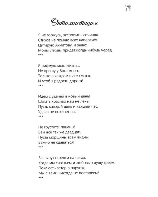 Я рифмую мою жизнь.