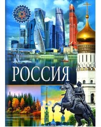Россия. Популярная детская энциклопедия