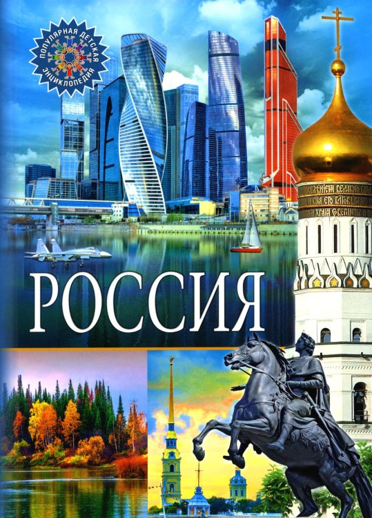 Обложка книги «Россия. Популярная детская энциклопедия» — None, ISBN 9785956726655