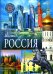 Обложка книги «Россия. Популярная детская энциклопедия» — None, ISBN 9785956726655