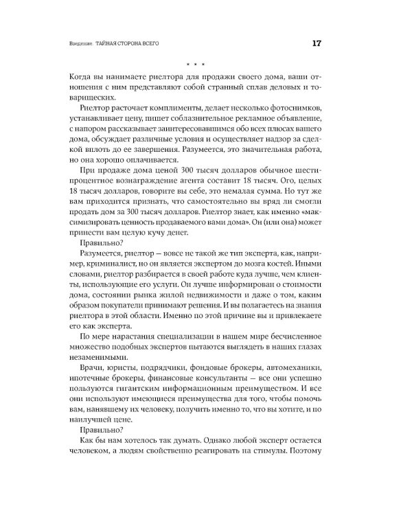 Фрикономика: Экономист-хулиган и журналист-сорвиголова исследуют скрытые причины всего на свете. (обл.)