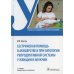 Сестринская помощь в акушерстве и при патологии репродуктивной системы у женщин и мужчин: учебник. 3-е изд., перераб. и доп