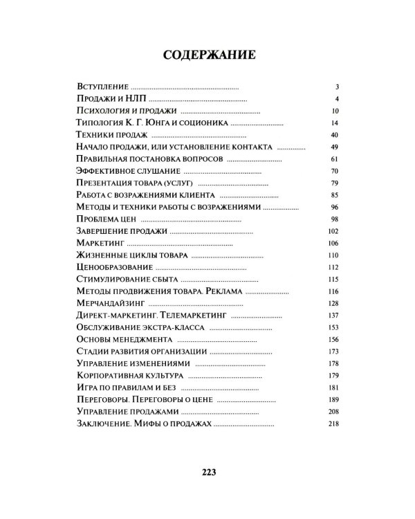 Дополнительное изображение книги «Продажи, которые работают. Эффективные приемы и техники»