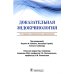 Доказательная эндокринология. 3-е изд., испр.и доп
