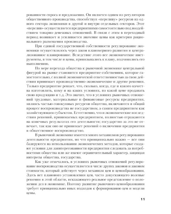 Ценообразование: Учебник. 2-е изд., стер