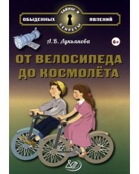 От велосипеда до космолета