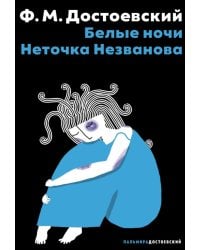 Белые ночи; Неточка Незванова