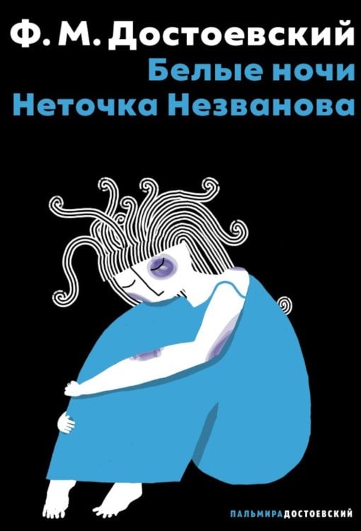 Белые ночи; Неточка Незванова