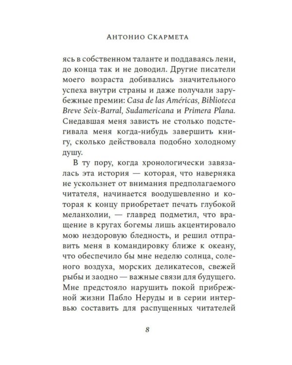 Почтальон Неруды: роман